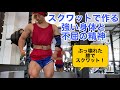 スクワットで作る不屈の精神と強い肉体！【筋トレ】