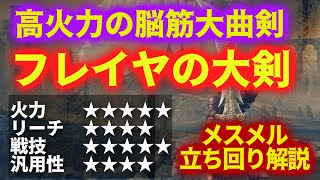 獅子斬り特化の高火力大曲剣"フレイヤの大剣"【ELDEN RING DLC】