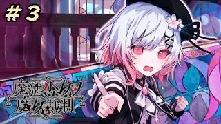 ＃3『 魔法少女ノ魔女裁判 』すんごい高評価の本格ゴシックミステリー 初プレイ