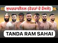 LIVE SUPER FINAL ਫੋਰਡਾਂ ਦੇ ਫੈਂਸਲੇ TANDA RAM SAHAI HOSHIARPUR KABADDI CUP