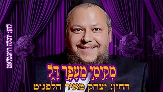 מְקִימִי מֵעָפָר דָּל החזן: יצחק מאיר הלפגוט|makimee meafar dal Cantor: yetzchak me'ir halfgot