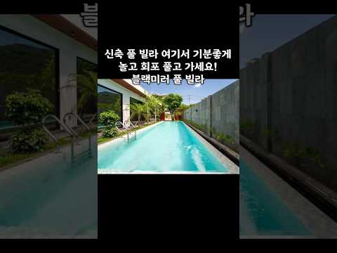 신축 풀 빌라 최저가로 즐기다가 가세요 #다낭 #다낭자유여행 #황제투어
