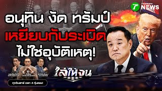 Download lagu 🔴LIVE : #ไล่ให้จน | ทรัมป์เอียงข้างกัมพูชา? อนุทินลั่น เหยียบกับระเบิด ไม่ใช่อุบัติเหตุ | 13 ธ.ค. 68 mp3 Download lagu 🔴LIVE : #ไล่ให้จน | ทรัมป์เอียงข้างกัมพูชา? อนุทินลั่น เหยียบกับระเบิด ไม่ใช่อุบัติเหตุ | 13 ธ.ค. 68 mp3