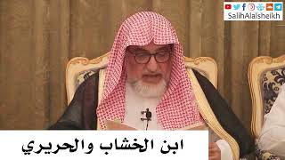 صورة ابن الخشاب والحريري - صالح آل الشيخ