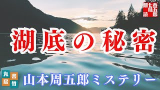【朗読】山本周五郎ミステリー『湖底の秘密』　作業睡眠用　ナレーター七味春五郎　発行元丸竹書房
