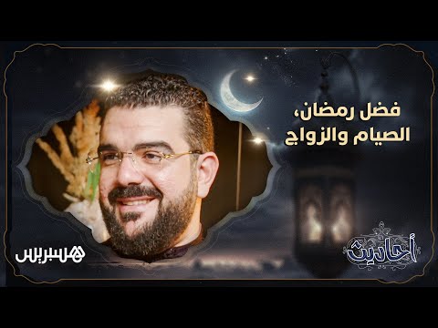 فضل رمضان، الصيام والزواج.. مع الدكتور محمد المهدي منصور في بودكاست "أحاديث"