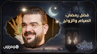 فضل رمضان، الصيام والزواج.. مع الدكتور محمد المهدي منصور في بودكاست "أحاديث" thumbnail