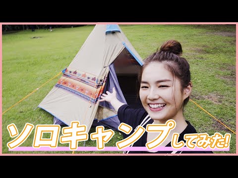 【キャンプ】箭内夢菜がソロキャンプに初挑戦⛺️【ゆるキャン】