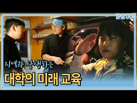 전공을 넘어 지역과 상생하는 대학의 미래 교육