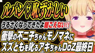 【ホロライブ切り抜き/アキロゼ】色気の凄さにメンバー衝撃の不二子ちゃんのモノマネにズズさんともさんを叱るアキちゃんDoom or Zenith最終日まとめ