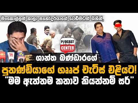 #Lka #BREAKING ශාන්ත බණ්ඩාරගේ පුතණ්ඩියාගේ ගෲප් චැට්ස් එළියට...! 