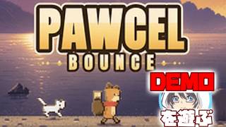 【Pawcel】自認｢犬｣と思っている猫と旅するゲームDemo