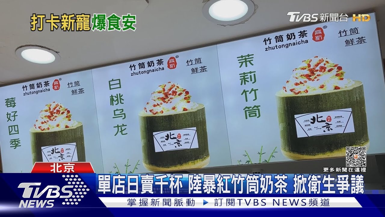 噁!回收發霉竹筒重複用 陸網紅竹筒奶茶掀衛生爭議