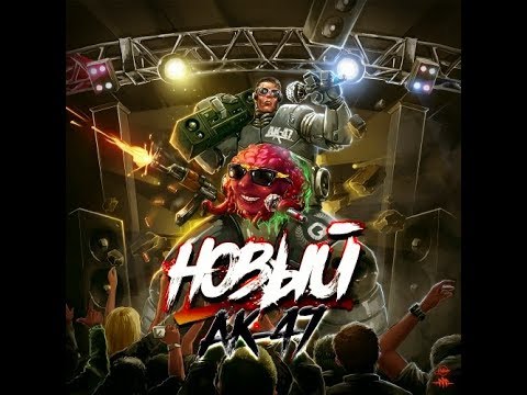 АК-47 - Новый (альбом).