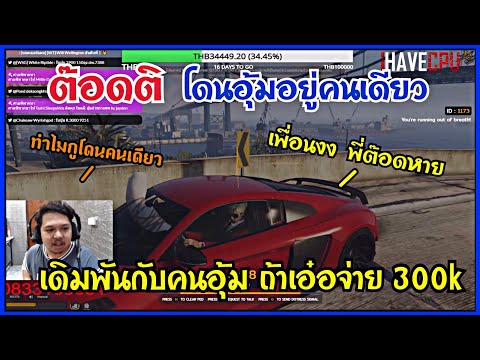 ต๊อดติ SMD โดนลากเอ๋อคนเดียวแบบงงๆ ก่อนเดิมพันกับคนอุ้ม พร้อมมุมมอง PT