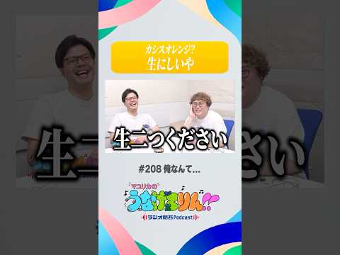 「カシオレ?生にしいや」ガサツになってモテよう #うなげろりん #マユリカ #shorts