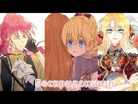 манга клип |Бесприданица| |Пенелопа×Атанасия×Дженит×Каена|