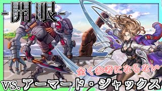 【アナデン】【全く参考にならない】-開眼-シェリーヌ編 VS.アーマード・ジャックス【アナザーエデン】【Another Eden】