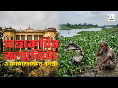 সাগরদাঁড়ি: কপোতাক্ষের বুকে মহাকবির জন্মভূমি
