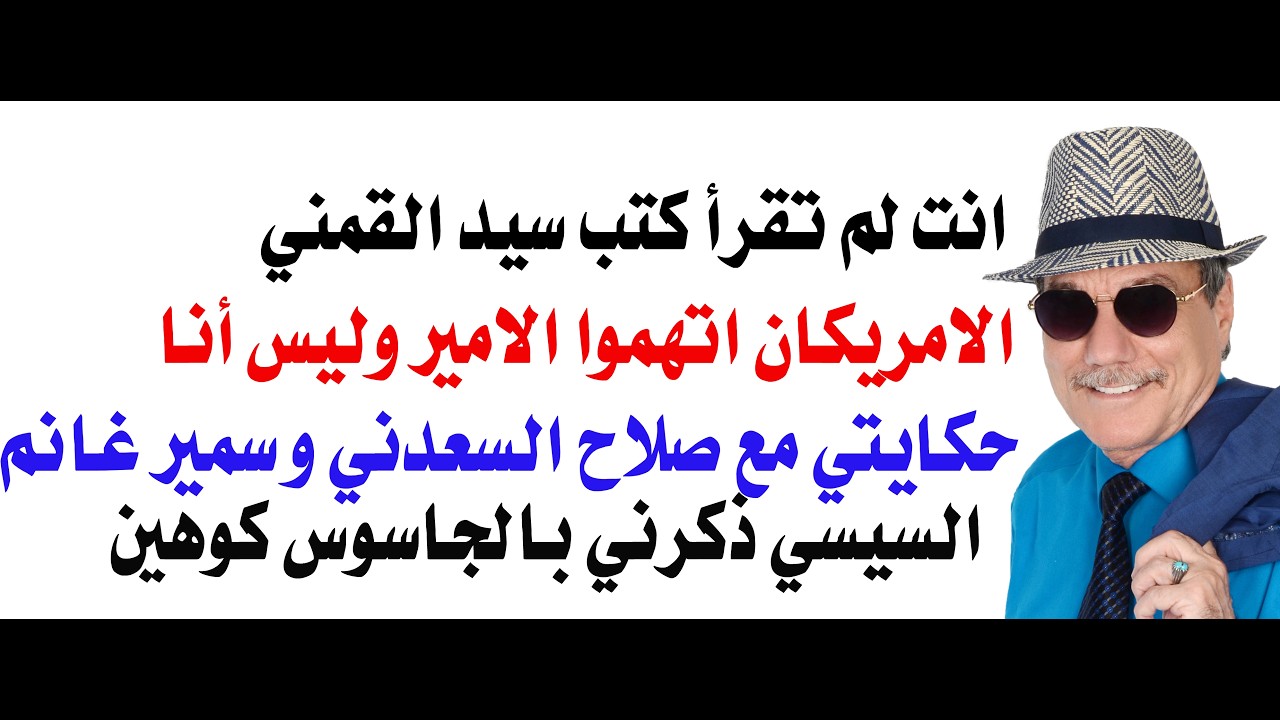 د.أسامة فوزي # 5236 - لماذا ذكرني كلام السيسي بالجاسوس كوهين في سوريا؟