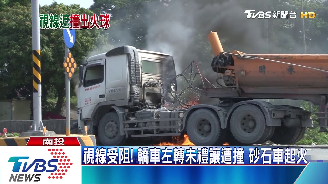 視線受阻!轎車左轉未禮讓遭撞 砂石車起火