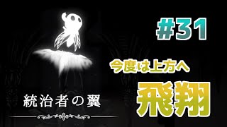 【実況】一匹のムシと滅びゆく王国の物語＃３１【Hollow Knight】