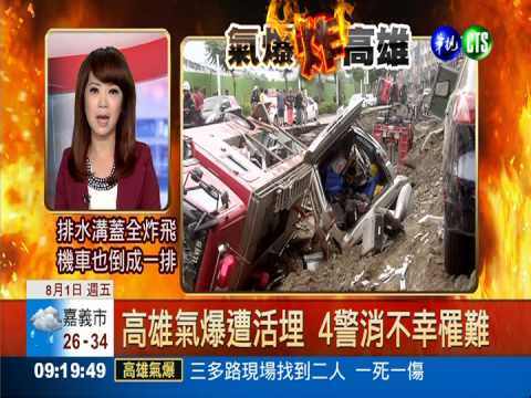 高雄氣爆遭活埋 4警消不幸罹難