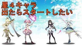 【マギレコ】ゆっくり実況 初期ガチャで星4キャラでるまで!！【リセマラ】