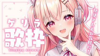 【歌枠 / Singing】ゲリラで歌いますっ！【Vtuber】