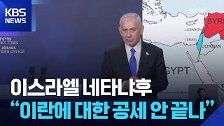 이스라엘 네타냐후 “이란에 대한 공세 안 끝나” / KBS  2026.04.12.