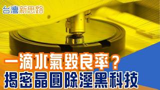 晶圓良率竟敗給一滴水氣？直擊無塵室除濕黑科技！台灣如何抓出奈米級隱形殺手｜主播 苑曉琬｜【台灣新思路】20260721｜三立財經iNEWS