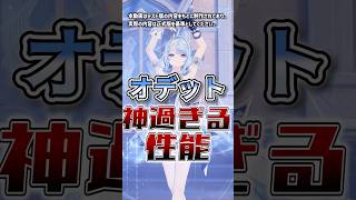 【原神】オデットの神過ぎる性能