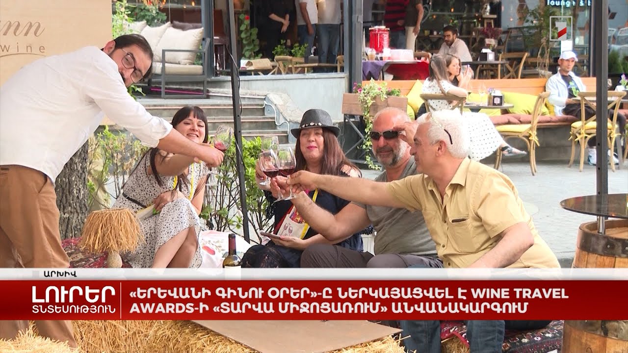 «Երևանի գինու օրեր»-ը ներկայացվել է Wine Travel Awards-ի «Տարվա միջոցառում» անվանակարգում