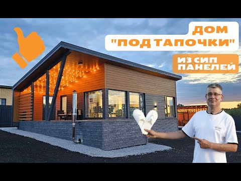 Дом из сип-панелей под 
