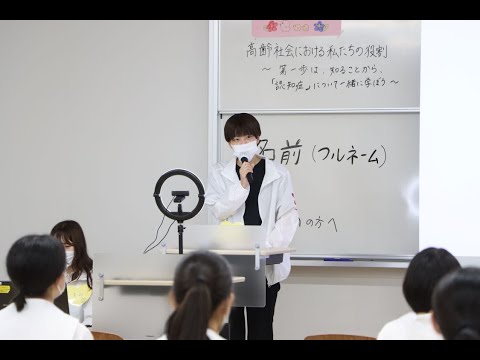 国際文化学科 社会福祉学部 はーと♡ふくし講座（2021年度第3回目）『高齢社会における私たちの役割～第一歩は知ることから、「認知症」について一緒に学ぼう～』
