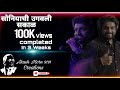 Soniyachi Ugavli Sakal Adarsh Shinde Performance Status