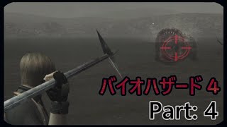 バイオハザード４ パート４　アルーラ実況　レオンのアシュリー救出ストーリー