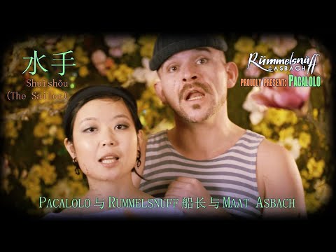 Asbach und Rummelsnuff mit Mar Pacalolo (VR China) -水手 ("Der Seemann")