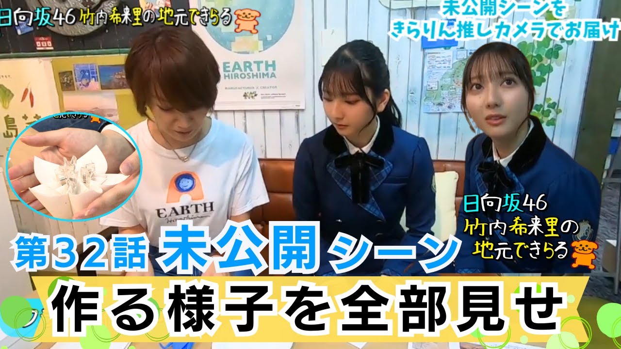 【じもきら第32話未公開シーン】きらりんが折り鶴再生紙を使ったフラワー制作に挑戦！アレジメントを全部見せ！ 日向坂46 竹内希来里の地元できらる - YouTube