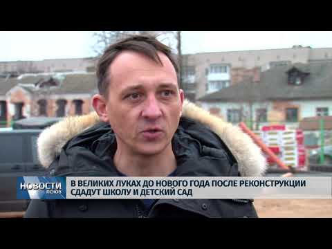 Новости Псков 27.11.2019 / В Великих Луках до Нового года сдадут школу и детсад