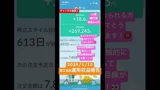 2025/1/10  NISA運用収益報告　#SBI証券 #つみたてニーサ　#運用　#投資信託購入  #sbi証券 #sbi #お金  #NISA #つみたてnisa  #NISA運用