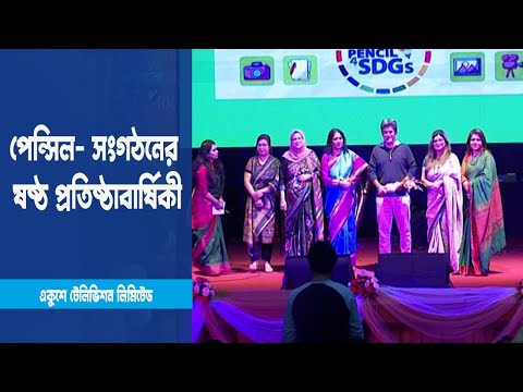 পেন্সিল- সংগঠনের ষষ্ঠ প্রতিষ্ঠাবার্ষিকী