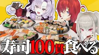 女3人で寿司100貫！は余裕でしょ！ｗ