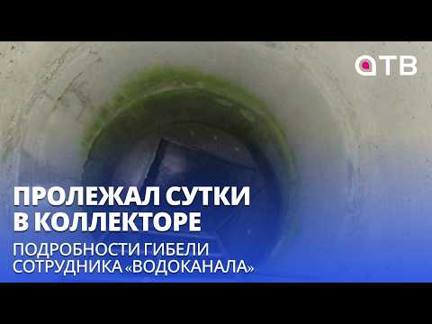 Пролежал сутки в коллекторе. Подробности гибели сотрудника «Водоканала»