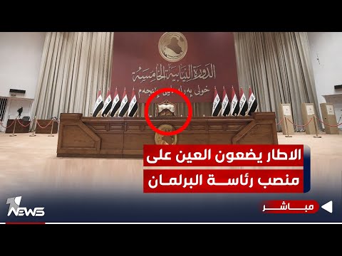 شاهد بالفيديو.. تقرير يكشف.. حلفاء ايران يسعون للاستحواذ على منصب رئاسة مجلس النواب | اخبار الثالثة 2023/11/26