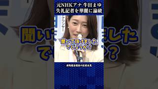 失礼記者を論破！会場から拍手喝采！　#国民民主党 #牛田まゆ