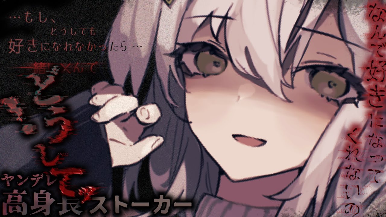 【ヤンデレASMR】気が弱い高身長女子を拒絶したら豹変、力尽くで激重感情をぶつけられて…【シチュエーションボイス】