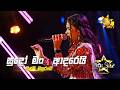 Sudo Man Adarei සුදෝ මම ආදරෙයි Geethmi Mayurangi Hiru Star Season 05