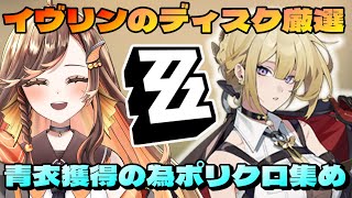 【#zzz 】Lv59☆イヴリンのディスク厳選とちんいのための貯金！貯まったら引くかも☆ゼンレスゾーンゼロ配信中 【#いくLIVE ゼンゼロ 個人勢Vtuber】