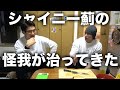 【朗報】シャイニーの怪我が治ってきました!